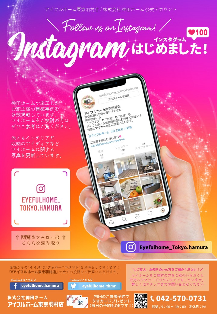 インスタグラムを始めました アイフルホーム東京羽村店 神田ホーム 羽村市 青梅市 あきる野市の自由設計で建てる新築注文住宅