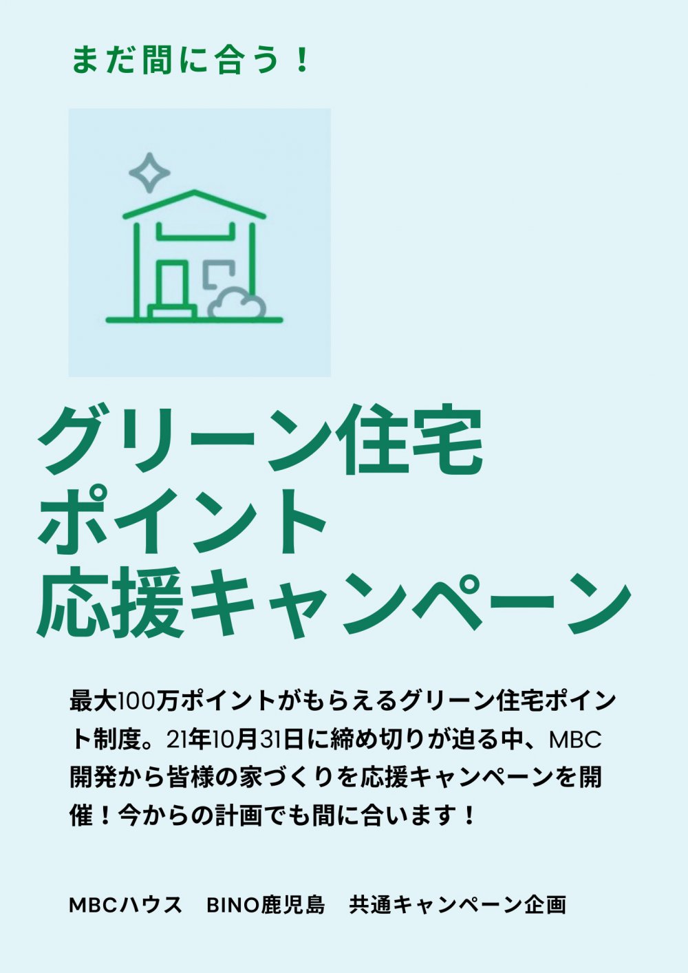 キャンペーン プラン作成で５ ０００円分のギフトカードプレゼント ７月１日 ７月３１日まで開催 鹿児島で注文住宅 新築一戸建て住宅を建てる Mbcハウス