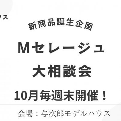 【完全予約制】新商品『Mセレージュ』大相談会～10月は毎週末開催！　　