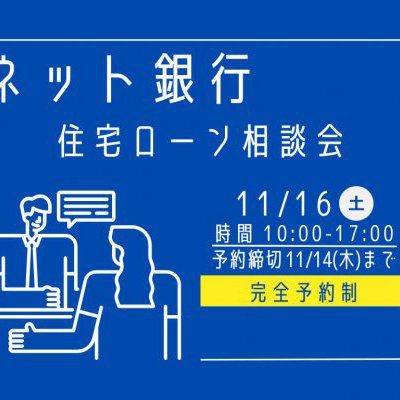 【完全予約制】MBCハウス×BinO鹿児島『ネット銀行　住宅ローン相談会』