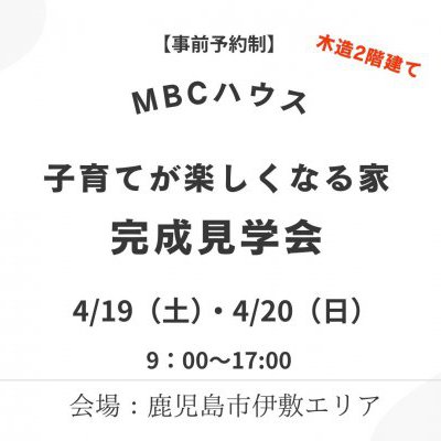 【完成見学会 ２会場同時開催！会場①】M-branche～『子育てが楽しくなる家』