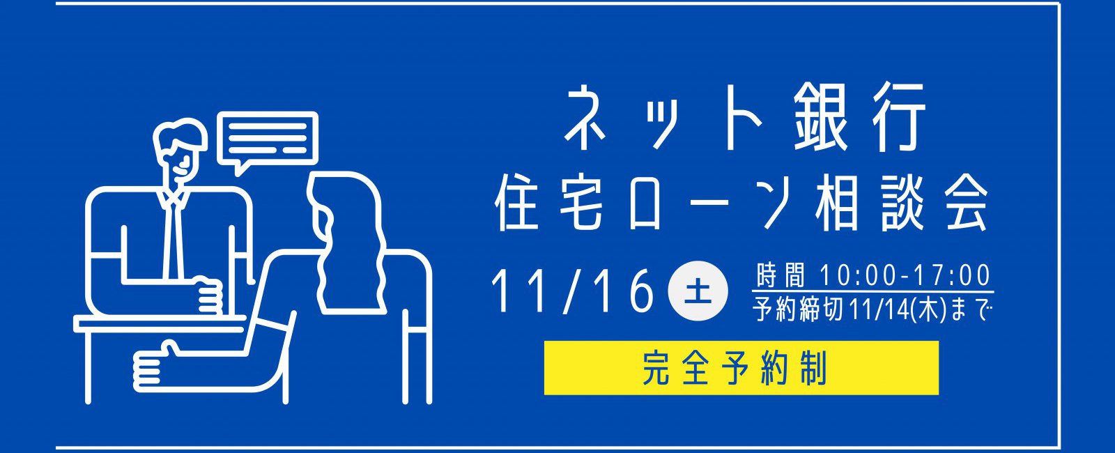 【完全予約制】ネット銀行住宅ローン相談会