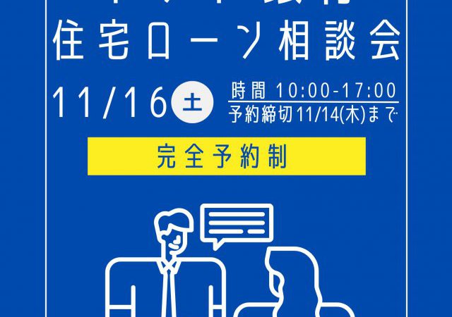 【完全予約制】ネット銀行住宅ローン相談会