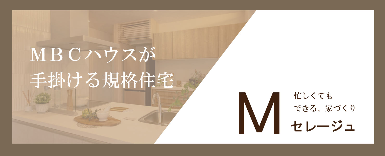 【Mセレージュ】MBCハウスの規格住宅