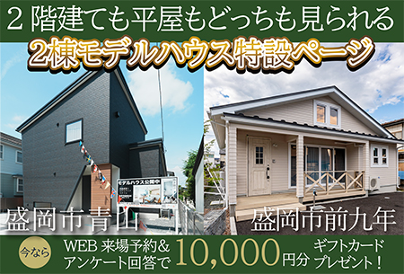 青山2階建て展示場＆前九年平屋展示場