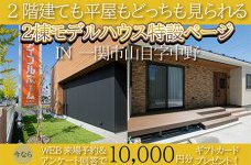 山目2階建て展示場＆山目平屋展示場