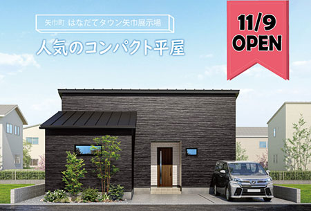 11/9OPEN予定！はなだてタウン矢巾平屋展示場