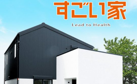 【一関店】業界最高水準の断熱性能“HEAT20　G3”を備えた「すごい家」誕生！！