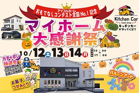 【水沢店】キッチンカーが来る！？マイホーム大感謝祭！！