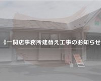 【一関店】事務所建替え工事のお知らせ