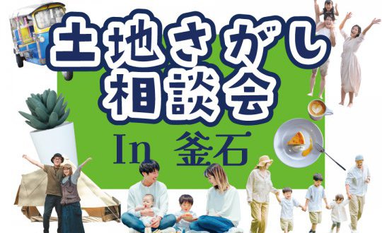 【新築住宅】土地さがし相談会【釜石ステーション】