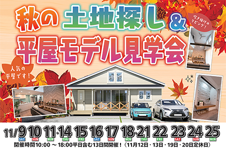 【盛岡北店】秋の土地探し＆平屋見学会