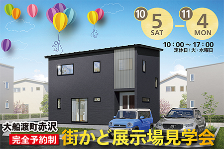 【完全予約制】大船渡町赤沢　建売住宅　グランドオープン！【大船渡営業所】