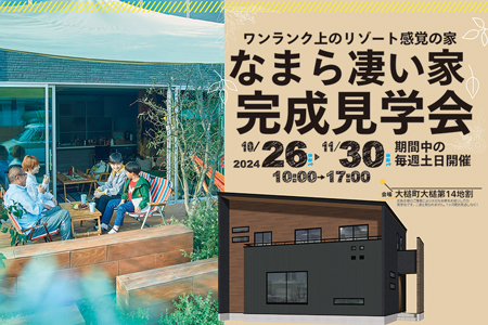 【新築住宅】大槌町完成見学会～なまらすごい家～【釜石ステーション】