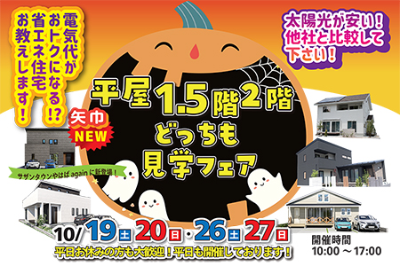 【盛岡南店】平屋・1.5階建て・二階建てどっちも見学フェア