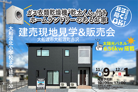 【完全予約制】大船渡町赤沢　ホームランドリーのあるお家販売会【大船渡営業所】