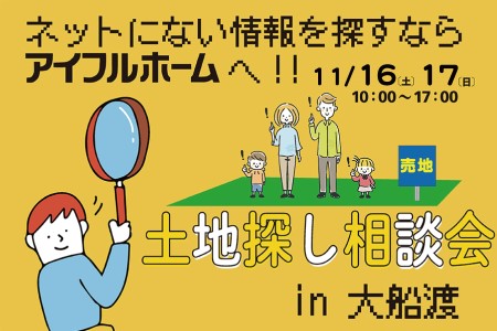 【WEB限定イベント】土地探し相談会【大船渡営業所】