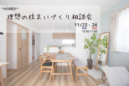 【WEB限定イベント】理想の住まいづくり相談会【大船渡営業所】