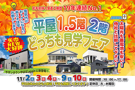 【盛岡南店】平屋・1.5階建て・二階建てどっちも見学フェア