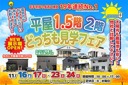 【盛岡南店】平屋・1.5階建て・二階建てどっちも見学フェア