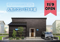 11月9日(土)はなだてタウン矢巾平屋展示場OPEN！！