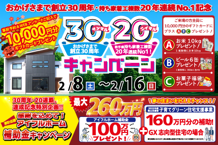 【新築住宅】おかげさまで創立30周年！持ち家着工棟数20年連続1位達成記念キャンペーン【釜石ステーション】