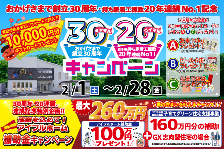 30周年20連覇達成記念！！最大260万円オリジナル補助金キャンペーン[水沢店]