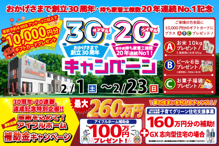 【新築住宅】おかげさまで創立30周年！持ち家着工棟数20年連続1位達成記念キャンペーン【花巻店】