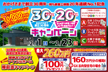 【新築住宅】おかげさまで創立30周年！持ち家着工棟数20年連続1位達成記念キャンペーン【北上中央店】