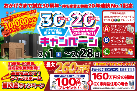 【新築住宅】おかげさまで創立30周年！持ち家着工棟数20年連続1位達成記念キャンペーン【一関店】