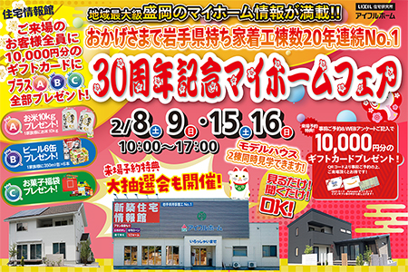 【盛岡南店】30周年記念！マイホームフェア！！