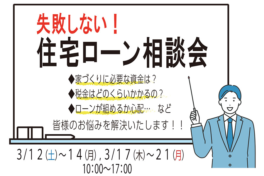 盛岡南店 Web限定 失敗しない 住宅ローン相談会 イベント情報 岩手県のアイフルホーム 岩手の注文住宅 新築一戸建て シリウスehc