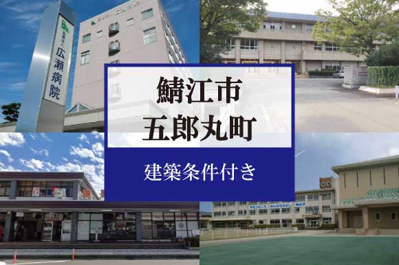 鯖江市五郎丸町　分譲地