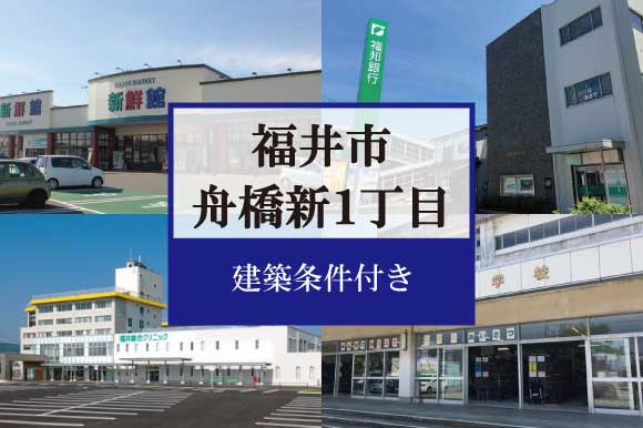 福井市舟橋新１丁目　分譲地