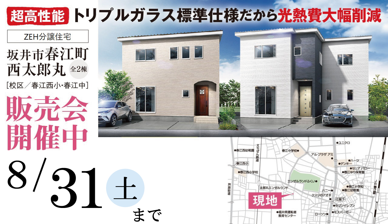 【高性能トリプルガラス標準仕様だから光熱費大幅削減】ZEH分譲住宅　坂井市春江町西太郎丸　販売会