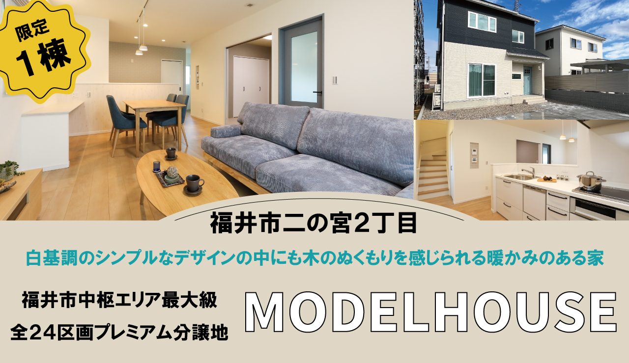 【福井市中枢エリア最大級全24区画プレミアム分譲地】MODELHOUSE販売会