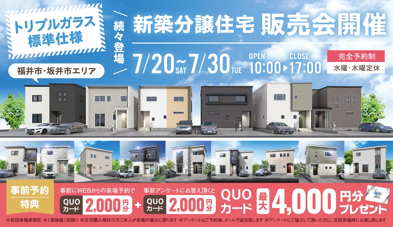 【トリプルガラス標準仕様】新築分譲住宅販売会開催