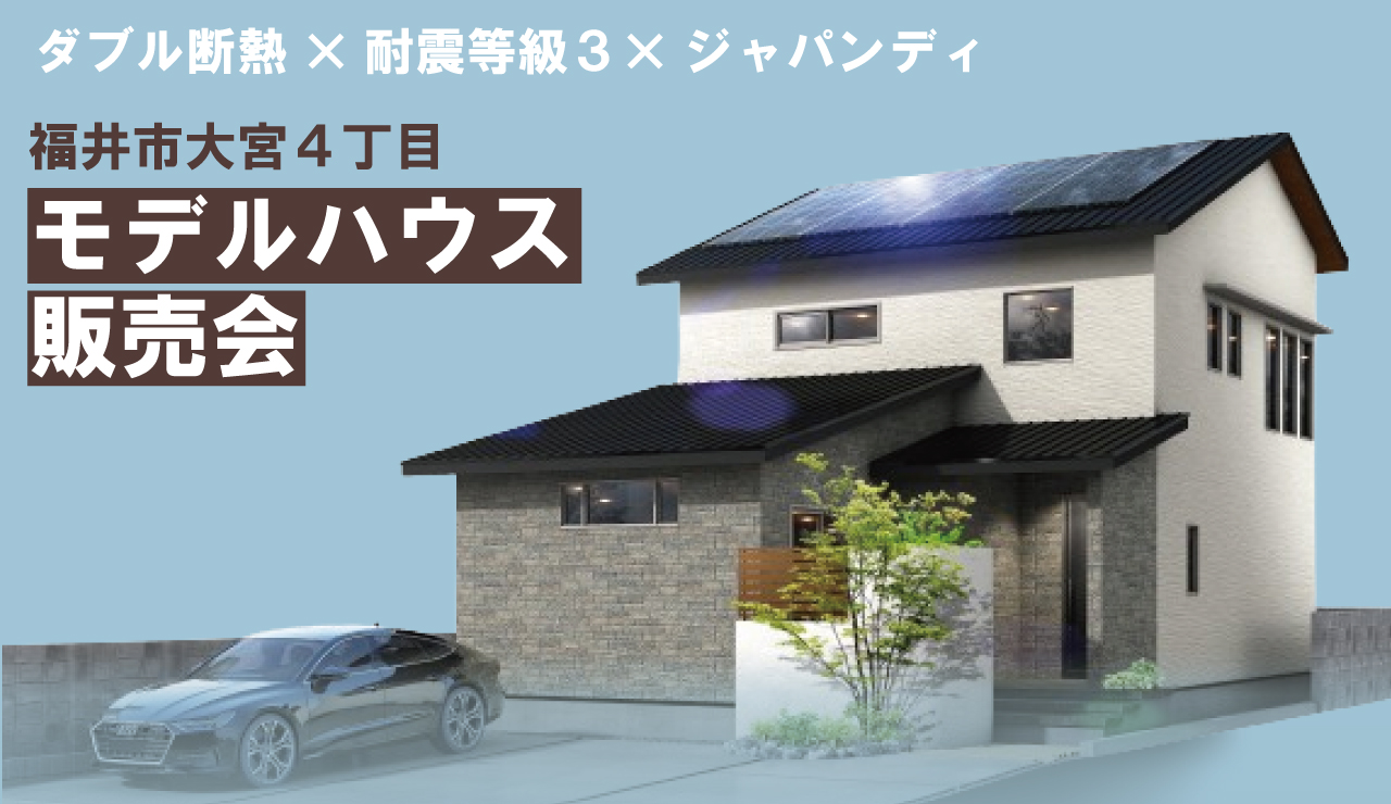 【ダブル断熱×耐震等級３×ジャパンディ】福井市大宮4丁目モデルハウス　販売会