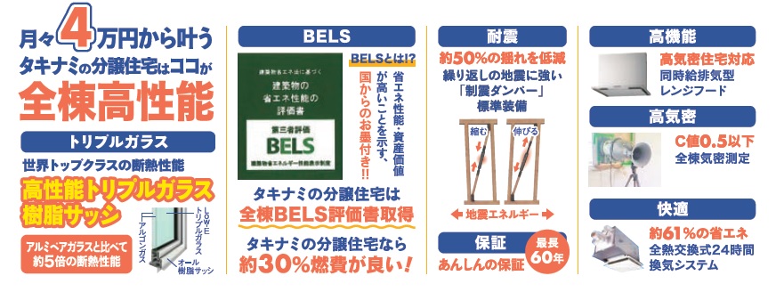 【タキナミの高性能ＺＥＨ分譲住宅】秋の建売フェス