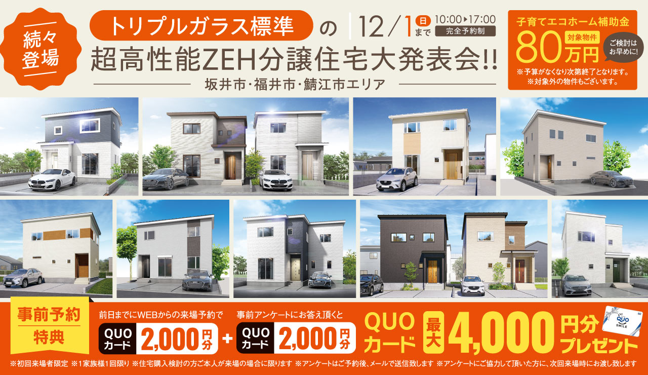 【続々登場】トリプルガラス標準の超高性能ZEH分譲住宅大発表会！！