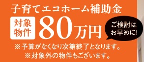 【トリプルガラス標準仕様】コンパクト4LDKモデルハウス説明会