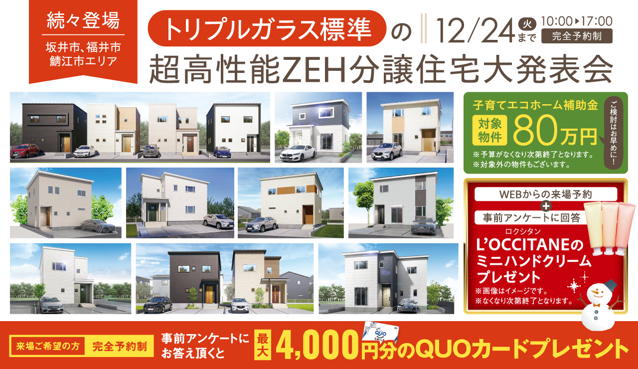 【続々登場！】トリプルガラス標準の超高性能ZEH分譲住宅大発表会！