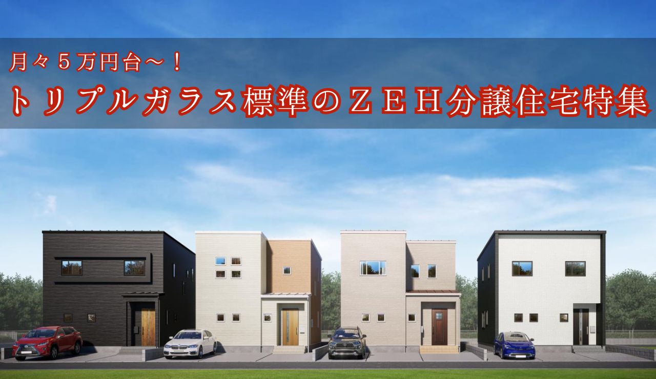 【月々5万円～！】トリプルガラス標準のZEH分譲住宅特集