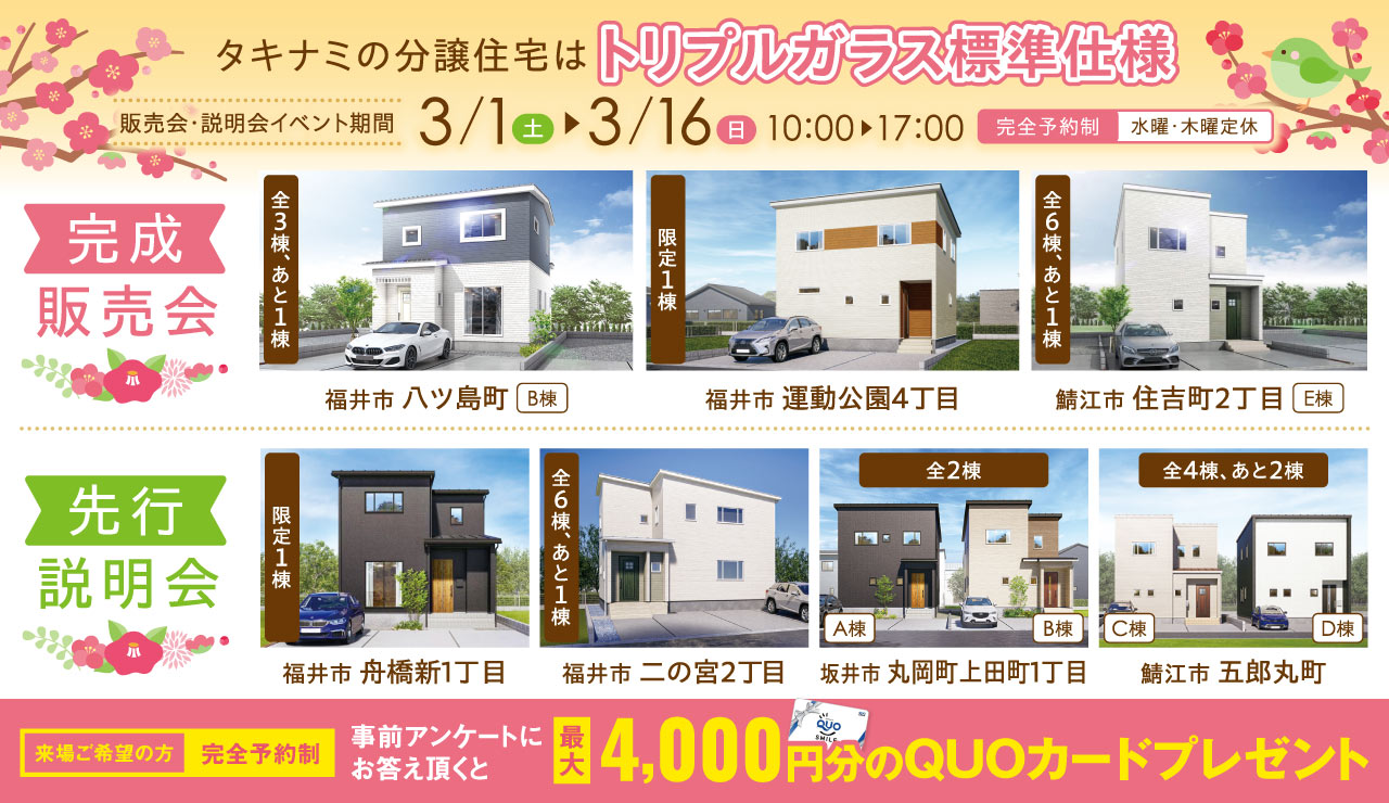 【トリプルガラス標準仕様】ZEH分譲住宅完成販売会・先行説明会