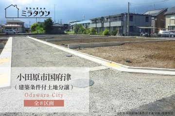 【ミラタウン 小田原市国府津】建築条件付土地分譲 