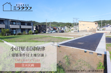 【ミラタウン 小田原市国府津】建築条件付土地分譲 