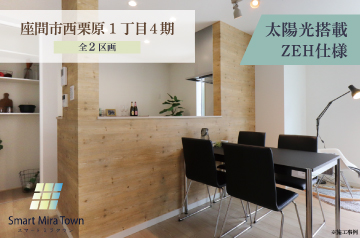 【スマートミラタウン 座間市西栗原1丁目4期】ZEH住宅 