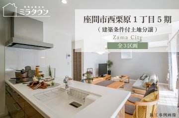 【ミラタウン 座間市西栗原1丁目5期】建築条件付土地分譲 