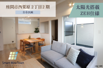 【スマートミラタウン 座間市西栗原2丁目2期】ZEH住宅 