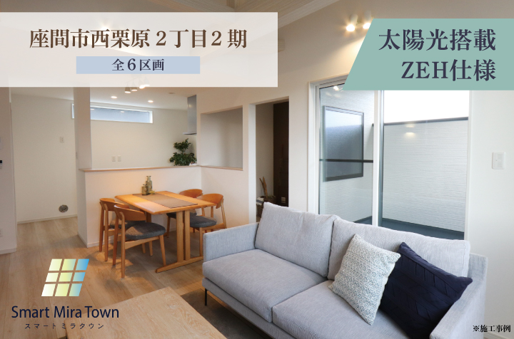 【スマートミラタウン 座間市西栗原2丁目2期】ZEH住宅